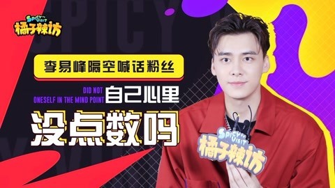 橘子辣访 李易峰上网吃瓜吃到自己身上？好无辜一男的，有人好奇是哪个瓜吗