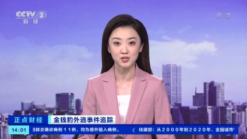 《正点财经》 20210510 14:00