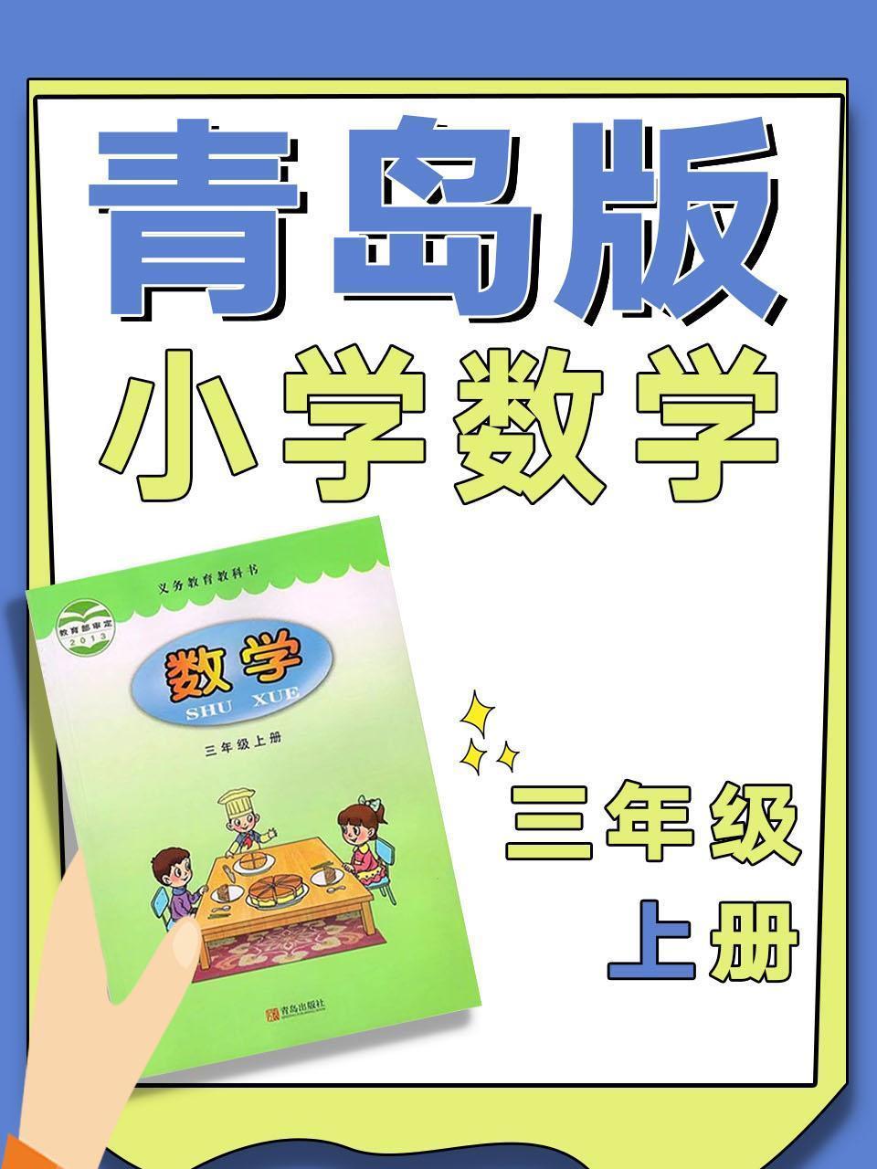 青岛版小学数学三年级上册