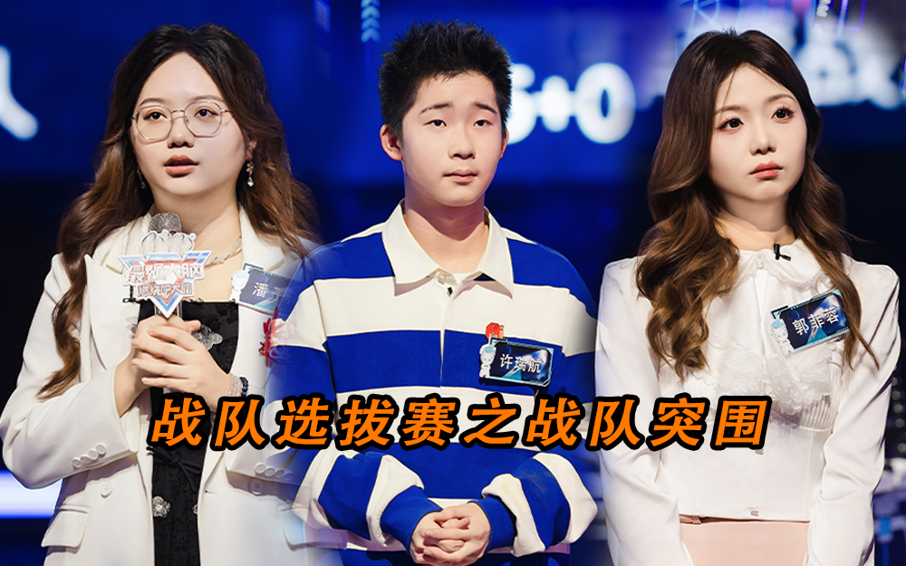 最强大脑&middot;燃烧吧大脑 第11季 策略与实力之战 选拔赛难度再加码