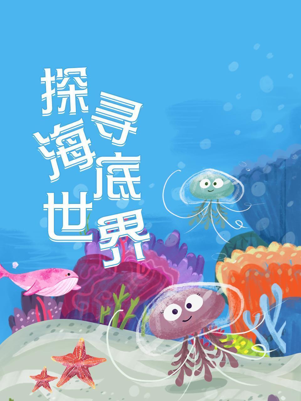 探寻海底世界