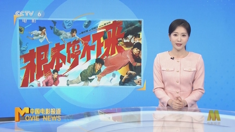 中国电影报道 《电影快讯》 20241023