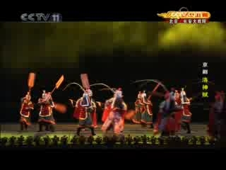 CCTV空中剧院 京剧洛神赋 1-3