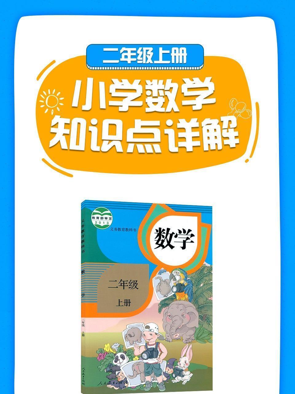 小学数学知识点详解二年级上册