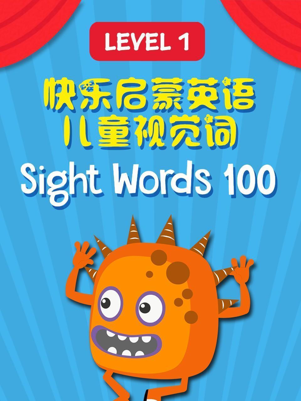 快乐启蒙英语儿童视觉词 Sight Words 100 Level 1