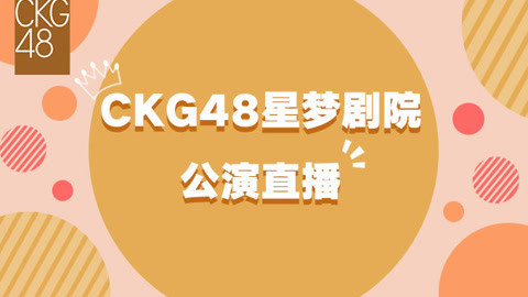 CKG48女团剧场公演 CKG48Team K剧场公演
