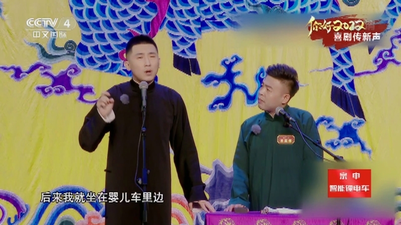 《中国文艺》 20211227 你好2022——喜剧传新声