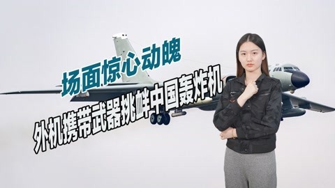 外机携带武器挑衅，中国轰炸机寸步不让，最终将嚣张外机逼退