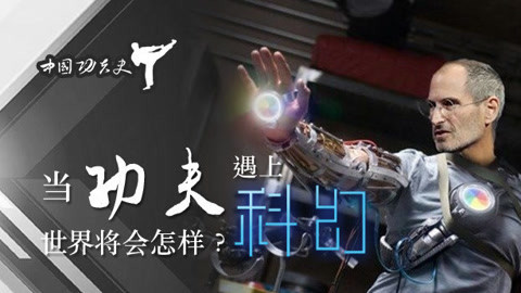 中国功夫史 美国人比中国人更懂武侠