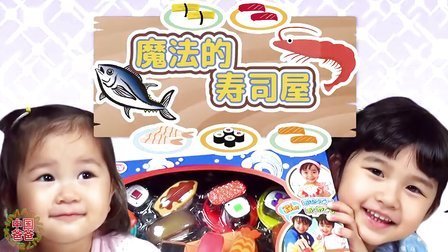 中国爸爸 日本人气玩具 好神奇的魔法寿司屋 89