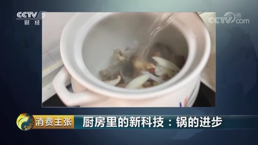 消费主张 《消费主张》 20190514 厨房里的新科技：锅的进步
