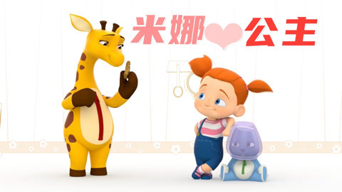 米娜公主