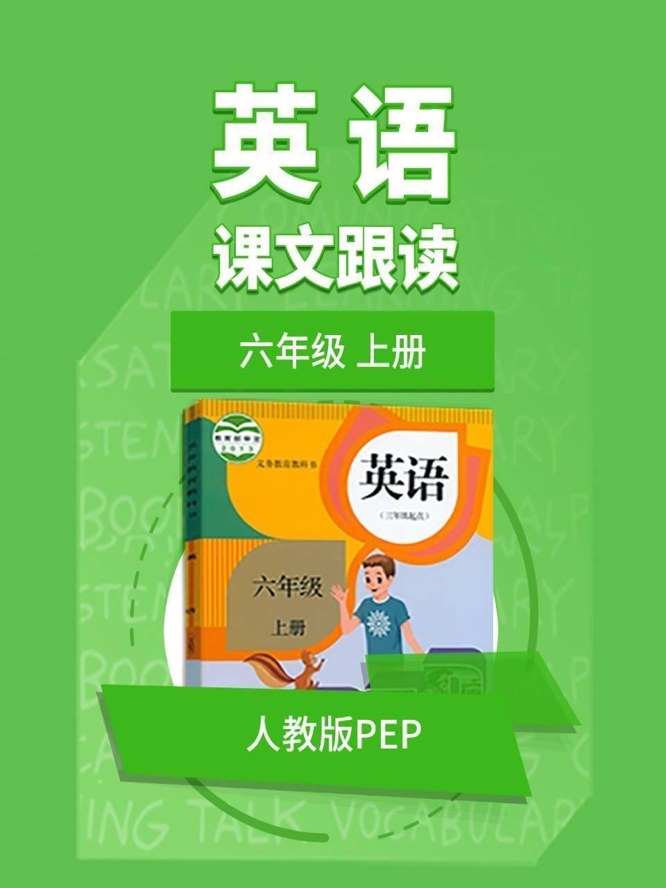 六年级上册英语人教版PEP课文跟读