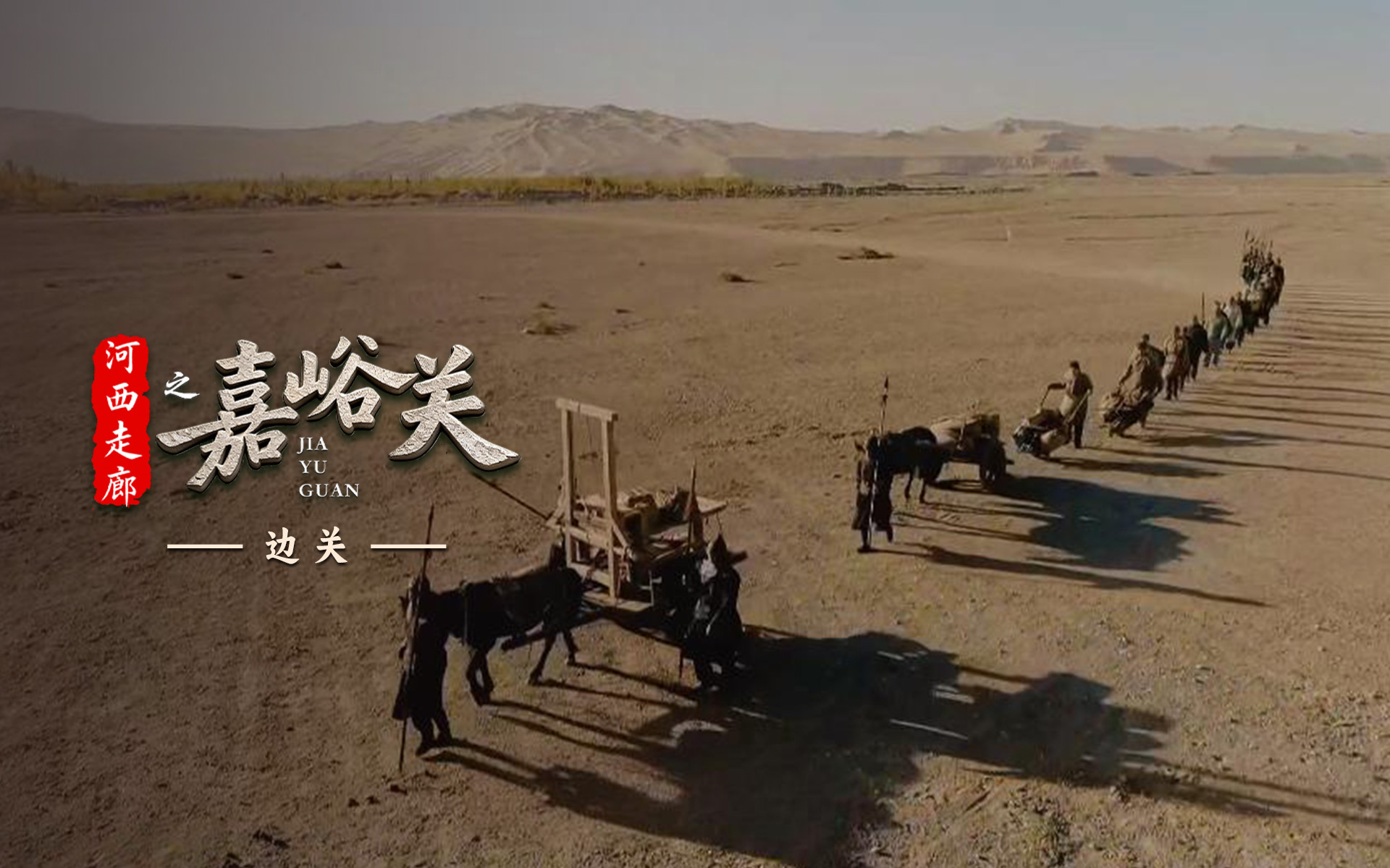 河西走廊之嘉峪关 边关