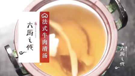 法式牛肉清汤 56