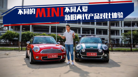 不同的MINI不同人爱，对比体验新老两代产品