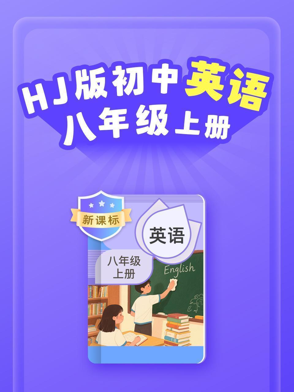 新课标 HJ版初中英语八年级上册