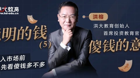 洪校长的投资课 聪明的钱5  傻钱的意义
