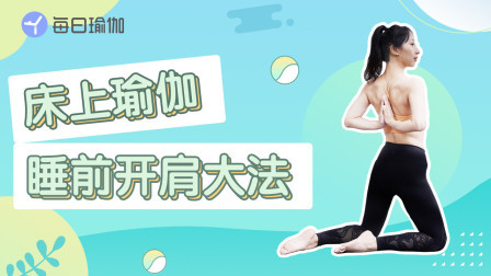 睡前瑜伽2——强化开肩|缓解肩颈酸痛|提升气质