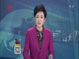 全省新闻联播 《全省新闻联播》 20161221