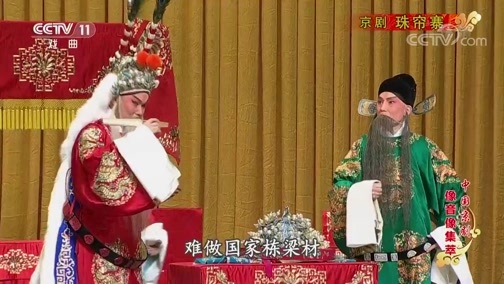 中国京剧音配像精萃 《中国京剧像音像集萃》 20190630 京剧《珠帘寨》 1/2