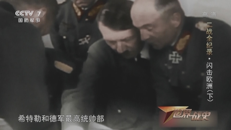 《世界战史》 20210315 二战全纪录 闪击欧洲（下）