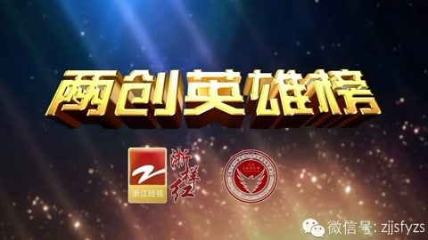 风云浙商面对面 “两创英雄”引领乡村休闲