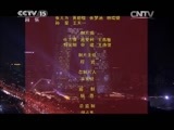 民歌&middot;中国 《民歌中国》 20150304 放歌新中国（五）
