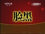 健康之路 《健康之路》 20130430 中医望诊辨健康（一）