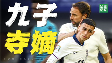 五分钟，带你了解足球世界运气最好的男人们