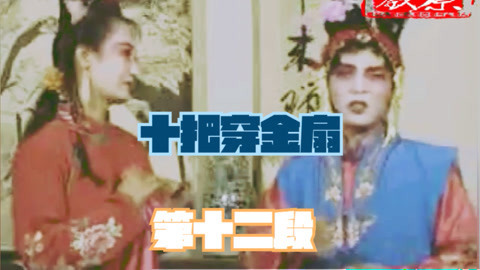 琴书《十把穿金扇》