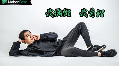 MakerBeta超能技术宅 小伙的偷懒绝技！