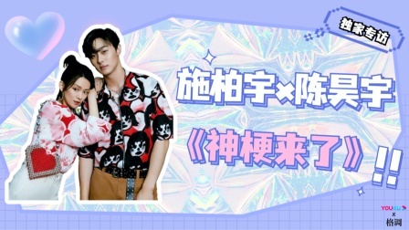 施柏宇x陈昊宇！双时空的西柚CP世最甜