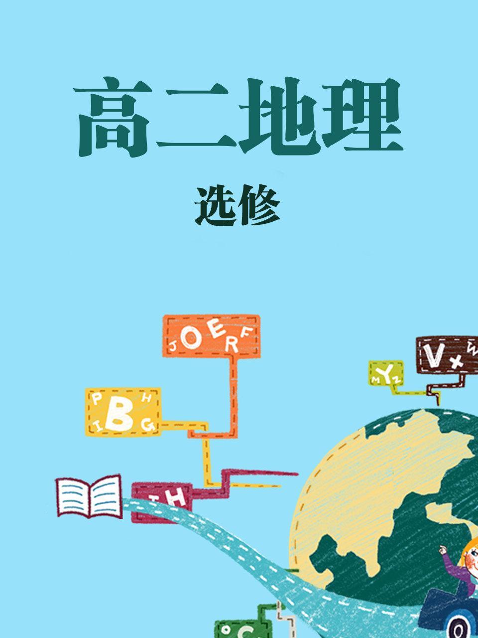 高二地理选修