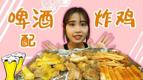 瘾食星球 偶像剧标配之炸鸡啤酒