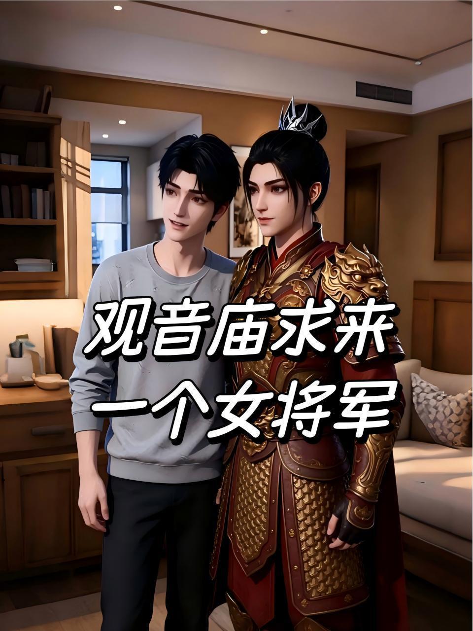 观音庙求来一个女将军
