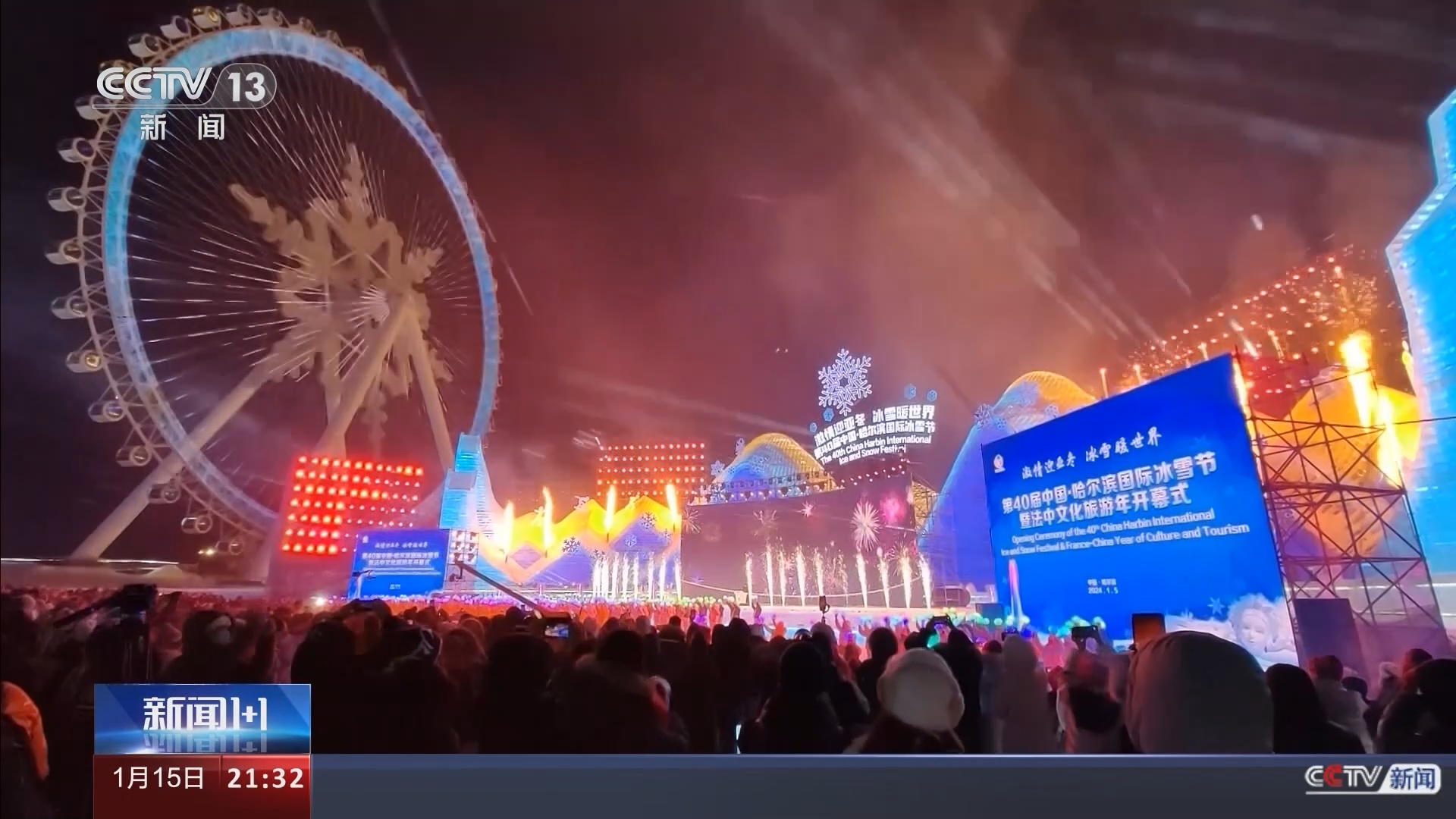 新闻1+1 《新闻1+1》 20240115 冰雪经济，吉林省怎么想，怎么干？
