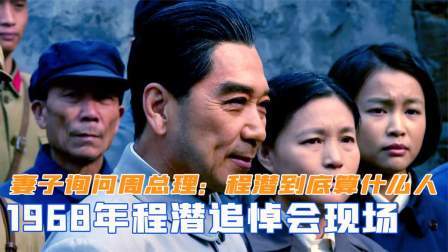 闻天下谈古今 1968年程潜追悼会，妻子犹豫再三问周总理：程潜到底算什么人
