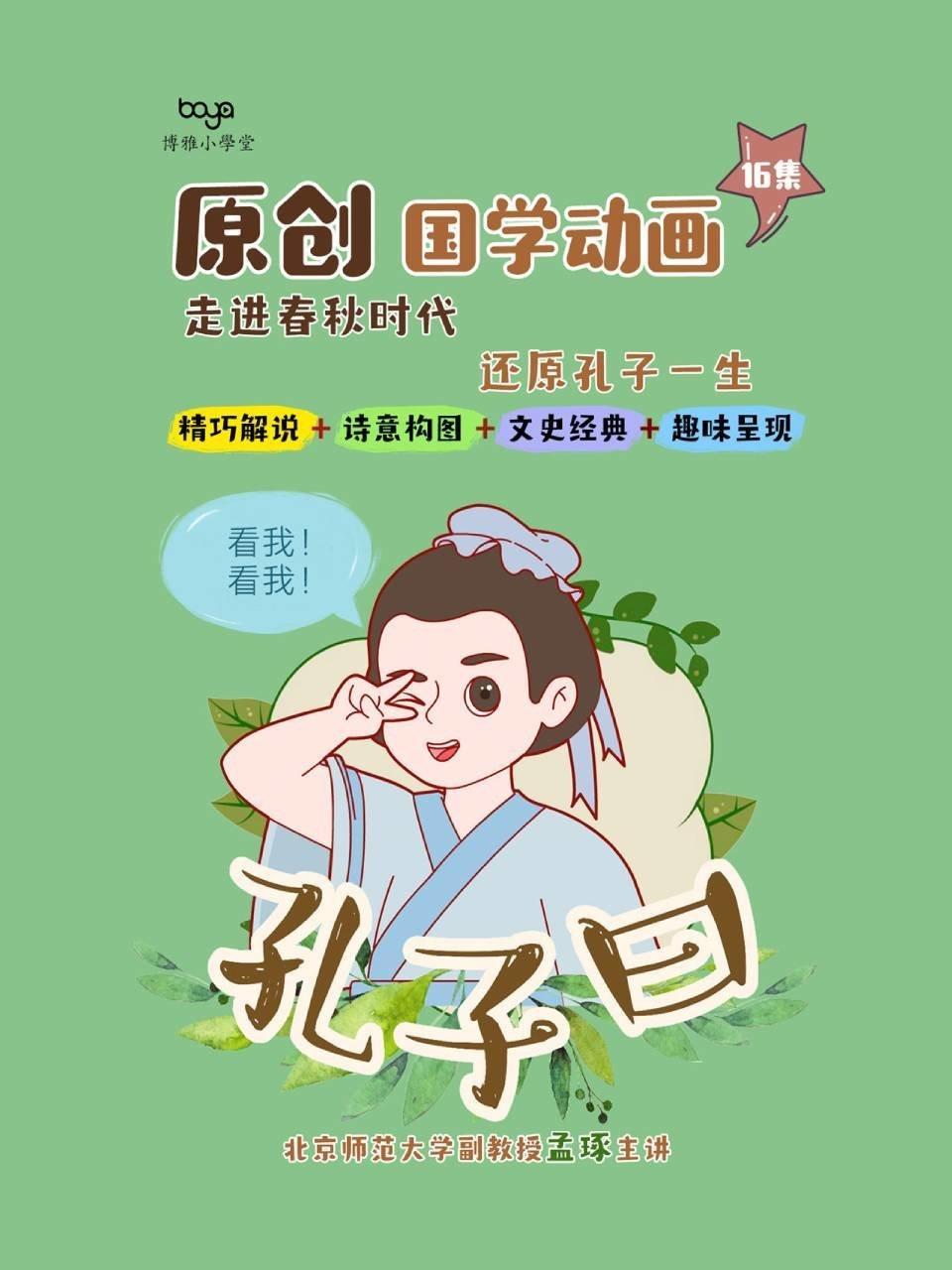 原创国学动画·孔子曰