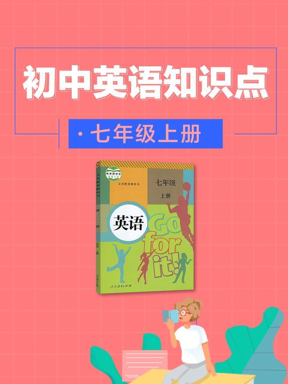 初中英语知识点七年级上册