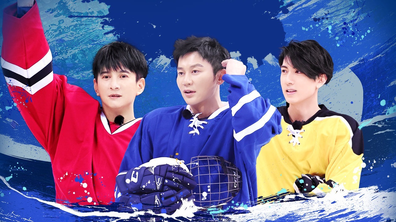 冰雪正当燃 第7期：吴奇隆吴尊热血加盟冰雪