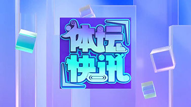 [体坛快讯]完整版 20251109