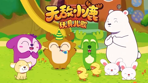 无敌小鹿玩具儿歌