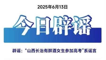 “山西长治有醉酒女生参加高考”系谣言