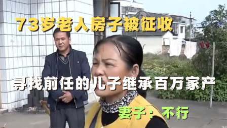 品人生百味第二季 73岁老人房子被征收，寻找前任的儿子继承百万家产，妻子：不行