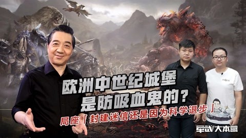 军武大本营 第三季 中世纪时期城堡竟能防御吸血鬼？