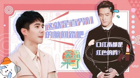 笑霸来了欢畅版 这就是直男的脑回路吧