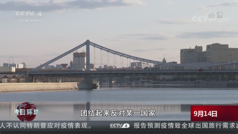今日环球 《今日环球》 20200914