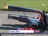 直播全球 《直播全球》 20160503