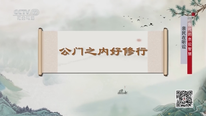 法律讲堂 《法律讲堂(文史版)》 20260101 古代的息讼智慧·亲民在听讼